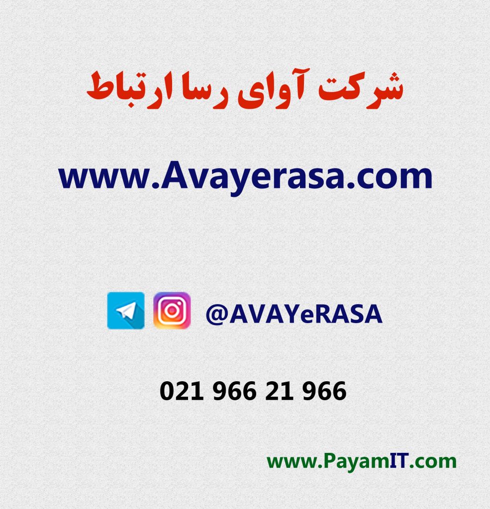 شرکت آوای رسا ارتباط