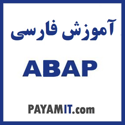 آموزش زبان برنامه نویسی ABAP - پیام محمدی تنها آموزش فارسی